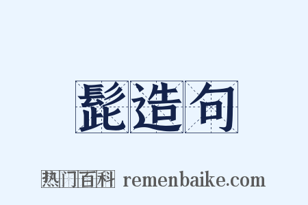 髭造句是什么意思的图片
